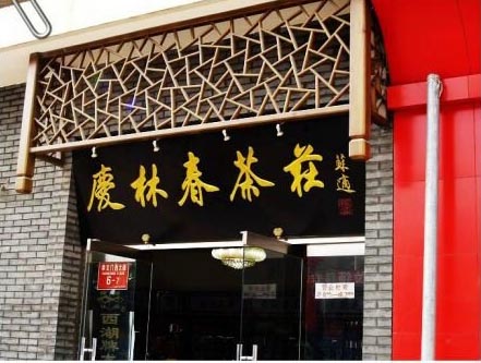 中式茶叶门面店铺门头案例效果图