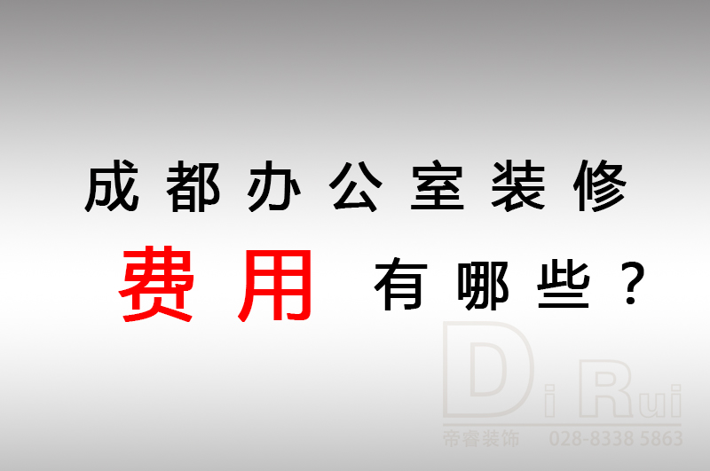 成都办公室装修会产生哪些费用？