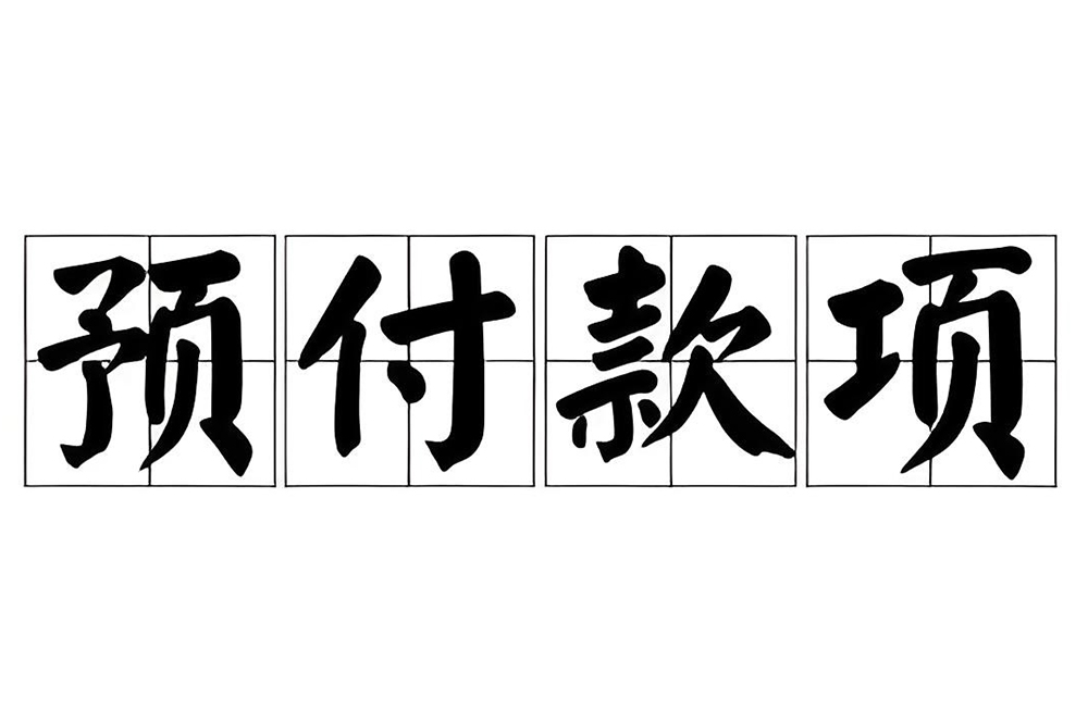 装修预付款和进度款的区别？工程价款结算办...