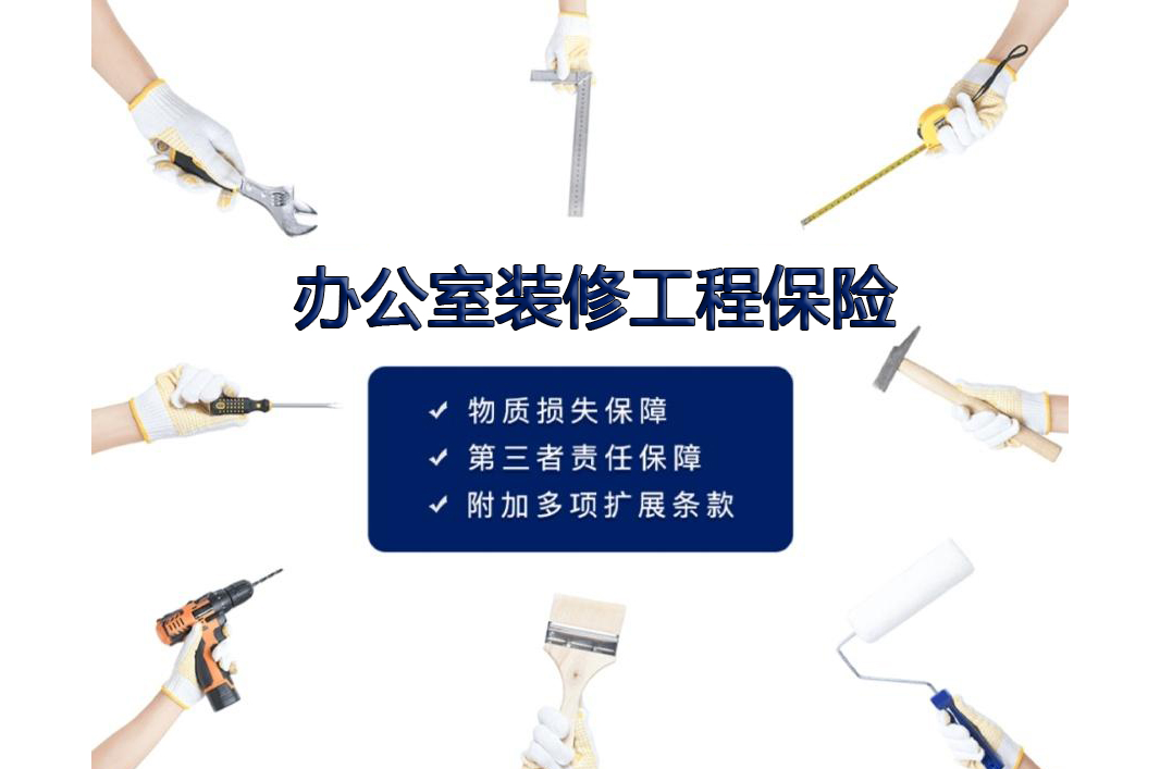 办公室装修包含工程保险报价费用吗？