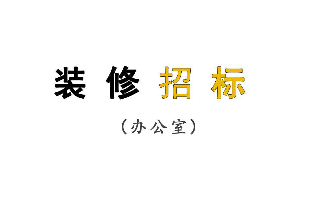 办公室装修投标 | 甲方更关注的几个焦点