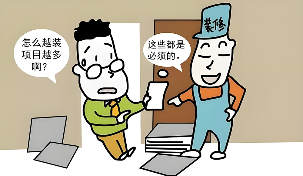 装修陷阱和装修猫腻